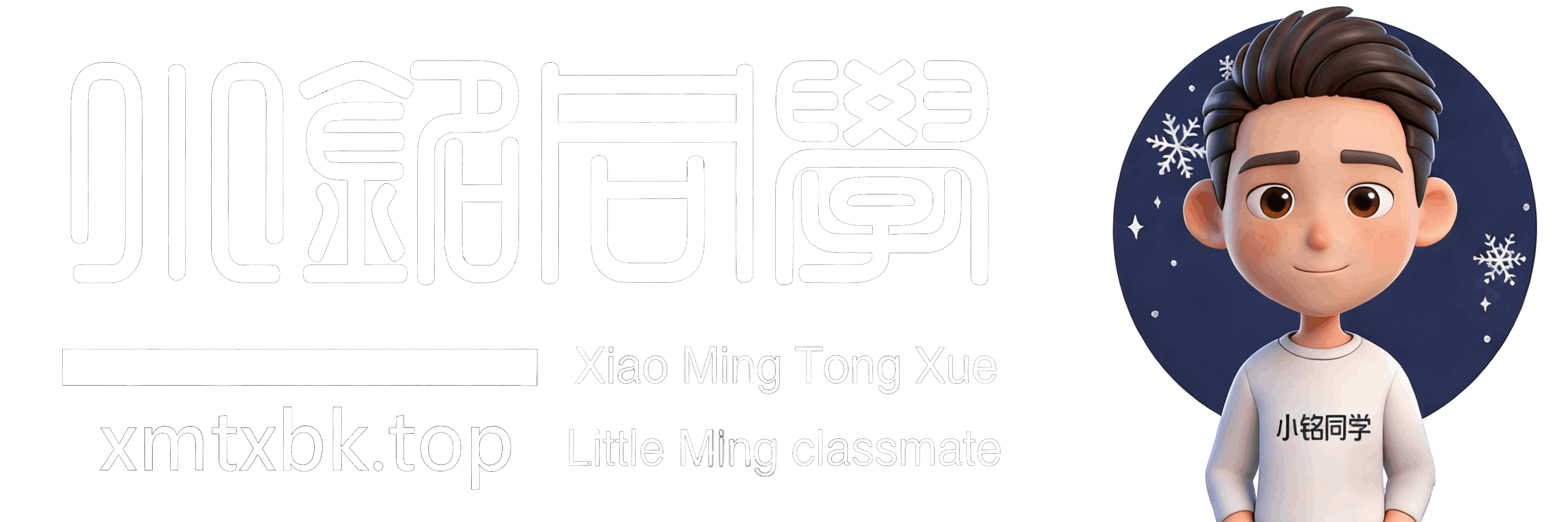 小铭同学