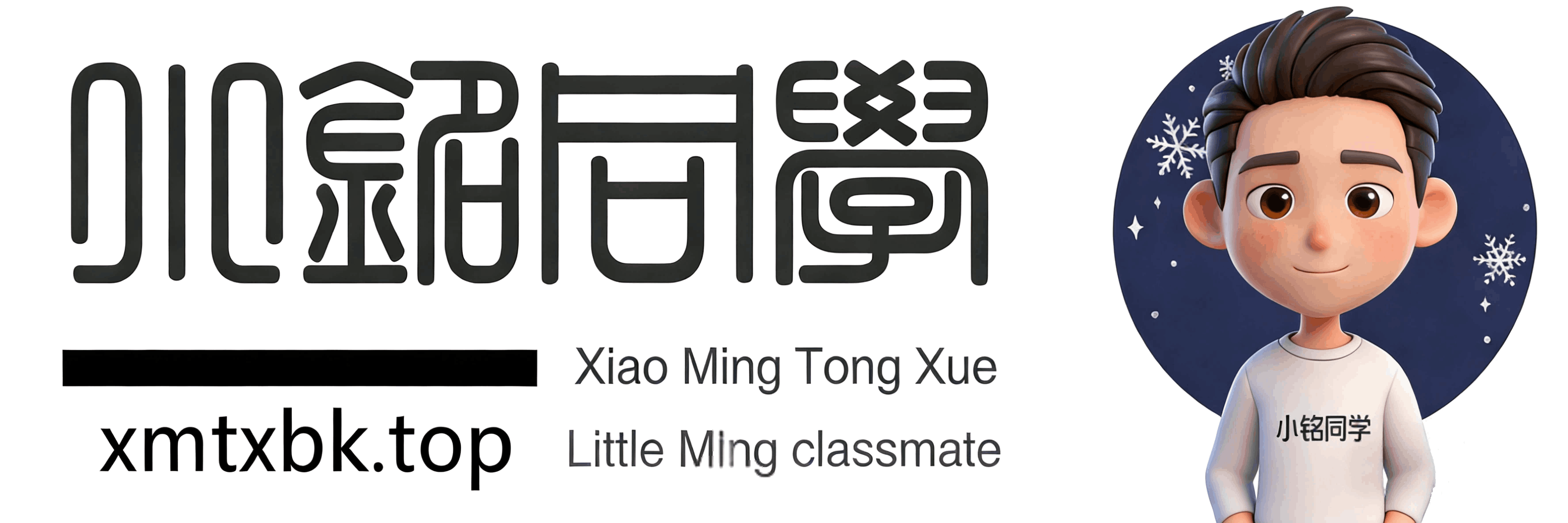 小铭同学